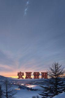 安夏雷雨