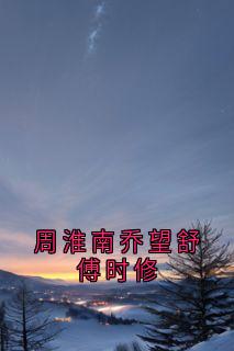 周淮南乔望舒傅时修