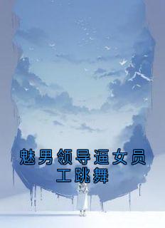 魅男领导逼女员工跳舞
