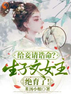 给妾请诰命？生子文女主绝育了！