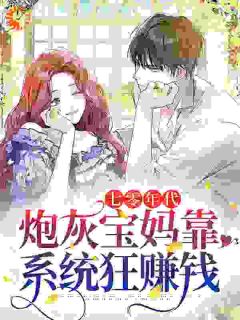 七零年代:炮灰宝妈靠系统狂赚钱沈江秋周文晖 七零年代:炮灰宝妈靠系统狂赚钱全文阅读