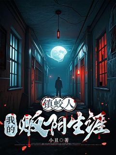 镇蛟人:我的贩阴生涯