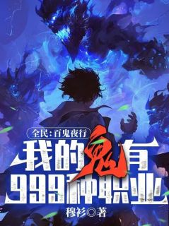 全民:百鬼夜行,我的鬼有999种职业!