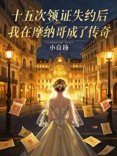《十五次领证失约后,我在摩纳哥成了传奇》完整版在线阅读(主角江策苏樱周杰)