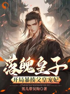 《落魄皇子:开局暴揍父皇宠妃》完结版在线阅读 《落魄皇子:开局暴揍父皇宠妃》最新章节列表