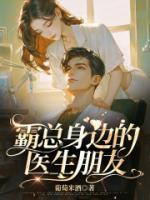 医生霸道总裁现代完整目录在线阅读 (谢晏姜年) 大结局无弹窗