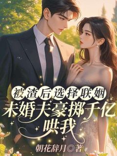 渣男的白月光强吻了