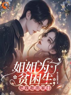 男绿茶骗财骗情，姐姐悔得拍大腿