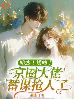 相恋两周年,男友把我送给合作商