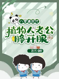 八零通现代,植物人老公睁开眼