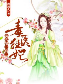 毒医狂妃:暴君娶一送二