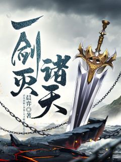 《一剑灭诸天》林凡洪倾城小说精彩内容免费试读
