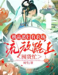 奇葩恶妇有农场,流放路上囤货忙