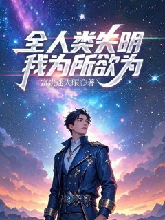 全人类失明，我为所欲为