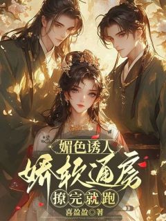 媚色诱人，娇软通房撩完就跑