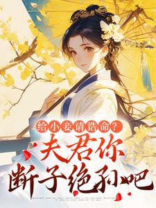 给小妾请诰命？夫君你断子绝孙吧小说全文在线阅读 楼蕴安梁谦玉全文完整版章节