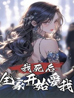 我死后,全家开始爱我