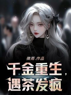 千金重生，遇茶发疯小说全集免费免费试读（楚宁林墨）