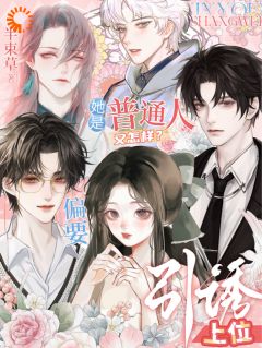 她是普通人又怎样?偏要引诱上位