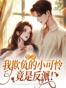 救命！我欺负的小可怜竟是反派！