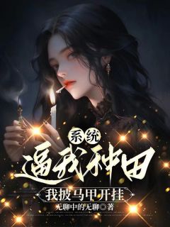 系统逼我种田,我披马甲开挂