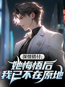 深情错付，她悔悟后我已不在原地