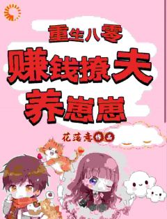重生八零:赚钱撩夫养崽崽