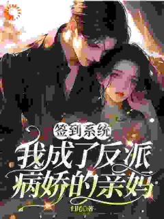 主角是苏幸江辙的小说 《签到系统，我成了反派病娇的亲妈》 全文在线试读