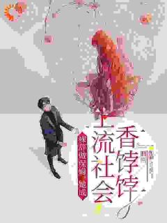 我一保姆，成霸总心尖爱很合理吧？江羡鱼苏临渊by胭回在线阅读