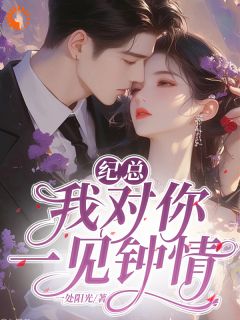纪总,我对你一见钟情