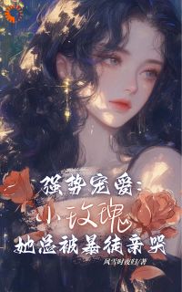 强势宠爱：小玫瑰她总被暴徒亲哭