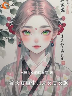 嫡长女重生归来又美又飒