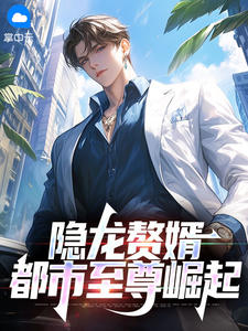 隐龙赘婿:都市至尊崛起