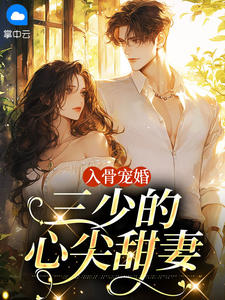 入骨宠婚:三少的心尖甜妻