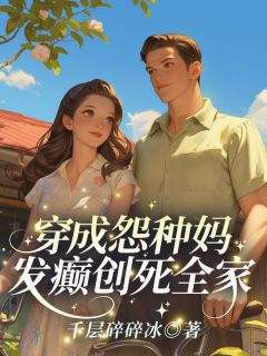 穿成怨种妈,发癫创死全家
