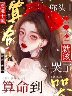 惹她干嘛？算命到你头上就该哭了