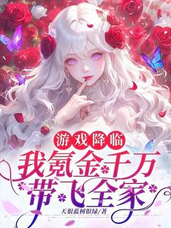 游戏降临，我氪金千万带飞全家