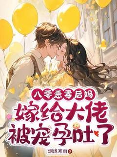 八零恶毒后妈,嫁给大佬被宠孕吐了