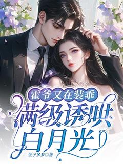 霍爷又在装乖,满级诱哄白月光!