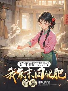 荒年亩产万斤?我靠末日化肥躺赢(主角云瑶云烨) 荒年亩产万斤?我靠末日化肥躺赢免费试读