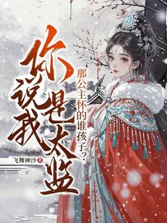 你说我是太监，那公主怀的谁孩子？