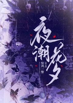 夜潮花夕