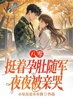 八零，挺着孕肚随军夜夜被亲哭