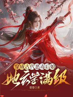 《穿成古代恶毒后娘:她玄学满级》小说全文在线阅读 《穿成古代恶毒后娘:她玄学满级》最新章节目录