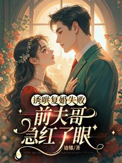 第1章不辞而别的丈夫突然回国