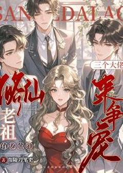 修仙老祖有亿点红,三个大佬来争宠