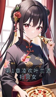 第1章凌欢叶兰洒扫宫女