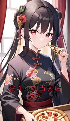 宫斗不如当太后凌欢