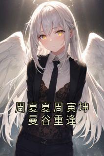 周夏夏周寅坤曼谷重逢