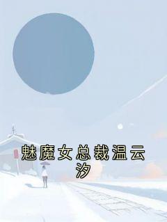 魅魔女总裁温云汐